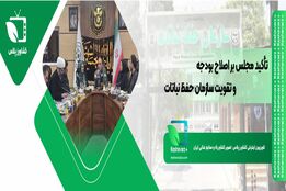 تأکید مجلس بر اصلاح بودجه و تقویت سازمان حفظ نباتات