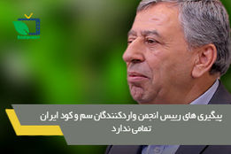 پیگیری های رییس انجمن واردکنندگان سم و کود ایران تمامی ندارد