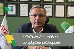 مدیران میدانی می توانند تصمیمات درست بگیرند