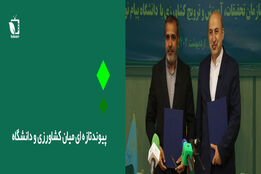 پیوندتازه ای میان کشاورزی و دانشگاه