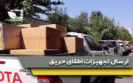 ارسال اولین لوازم و تجهیزات اطفای حریق جنگل های زاگرس برای نیروهای مردمی