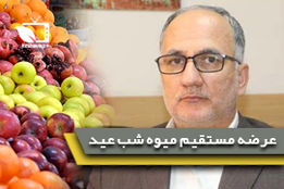 عرضه مستقیم میوه توسط تعاونی های کشاورزی