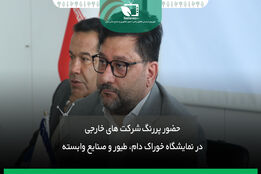 حضور پررنگ شرکت های خارجی در نمایشگاه دام،طیور و صنایع وابسته