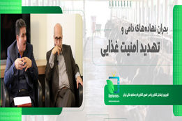 بحران نهاده‌های دامی و تهدید امنیت غذایی