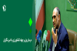 دیدار وزیر جهادکشاورزی با خبرنگاران