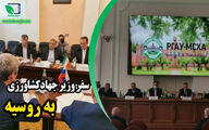  سفر کاظم خاوازی وزیر جهاد کشاورزی به مسکو 