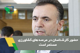 حضور کارشناسان در عرصه های کشاورزی مستمر است