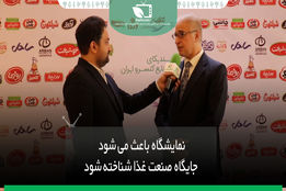 نمایشگاه باعث می شود جایگاه صنعت غذا شناخته شود