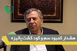 هشدار کمبود سم و کود کشت پائیزه