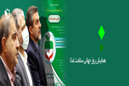 همایش روز جهانی سلامت غذا