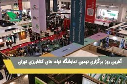 آخرین روز برگزاری نهمین نمایشگاه نهاده های کشاورزی
تهران
