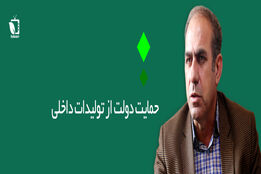 حمایت دولت از تولید داخلی کلسیم فسفات