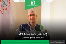 چالش های تولید کنسرو ماهی