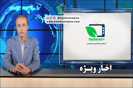 اخبار ویژه کشاورز پلاس، با گویندگی محمد رضا حیاتی ۱۰ شهریور ۱۳۹۸