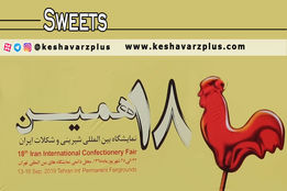 گزارش اختصاصی کشاورز پلاس از هجدهمین نمایشگاه بین المللی ماشین آلات و مواد اولیه بیسکویت، شیرینی و شکلات ایران