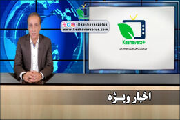 اخبار ویژه کشاورز پلاس، با گویندگی محمد رضا حیاتی ۳۱ شهریور ۱۳۹۸