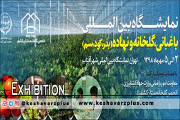گزارش کشاورز پلاس از افتتاحیه و نمایشگاه بین‌المللی ماشین‌آلات، ادوات و تجهیزات کشاورزی، باغبانی، گلخانه و نهاده، گیاهان دارویی و صنایع وابسته تهران