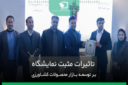 تاثیرات مثبت نمایشگاه بر توسعه بازار 