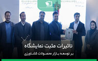 تاثیرات مثبت نمایشگاه بر توسعه بازار 