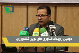 دومین رویداد فناوری های نوین کشاورزی