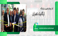چهاردهمین نمایشگاه ارگانیک تهران افتتاح شد