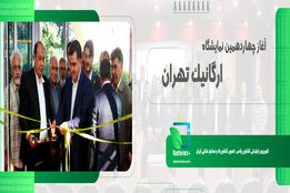 چهاردهمین نمایشگاه ارگانیک تهران افتتاح شد