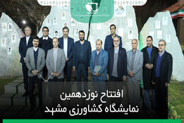 افتتاح نوزدهمین نمایشگاه کشاورزی مشهد