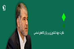 نظارت جهاد کشاورزی بر بازار کالاهای اساسی