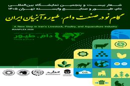 تحلیل پوستر و شعار رونمایی شده بیست‌وپنجمین نمایشگاه بین‌المللی دام، طیور و صنایع وابسته تهران