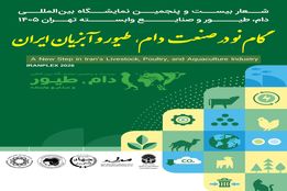 تحلیل پوستر و شعار رونمایی شده بیست‌وپنجمین نمایشگاه بین‌المللی دام، طیور و صنایع وابسته تهران