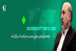 مراسم روز جهانی تنوع زیستی در سازمان تات برگزار شد