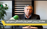 هشدار رییس انجمن واردکنندگان سم و کود ایران
