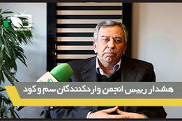 هشدار رییس انجمن واردکنندگان سم و کود ایران
