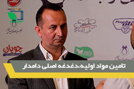 تامین مواد اولیه، دغدغه اصلی دامدار