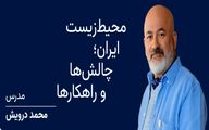 فرصتی برای تغییر: دوره‌ای برای نجات طبیعت ایران با تدریس محمد درویش