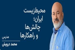 فرصتی برای تغییر: دوره‌ای برای نجات طبیعت ایران با تدریس محمد درویش