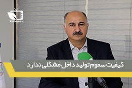 کیفیت سموم تولید داخل مشکلی ندارد