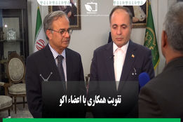 تقویت همکاری با اعضا اکو