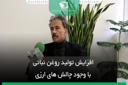 افزایش تولید روغن نباتی با وجود چالش های ارزی
