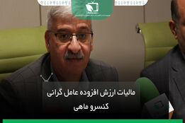 مالیات ارزش افزوده عامل گرانی کنسرو ماهی
