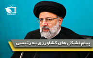پیام تشکل های کشاورزی به سیزدهمین رییس جمهور منتخب در رابطه با معیارها و ملاک های انتخاب وزیر جهاد کشاورزی