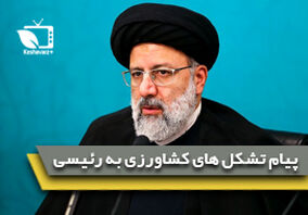 پیام تشکل های کشاورزی به سیزدهمین رییس جمهور منتخب در رابطه با معیارها و ملاک های انتخاب وزیر جهاد کشاورزی