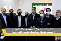 حضور مقامات عالی وزرات جهاد در جمع تولیدکنندگان سم و کود کشور