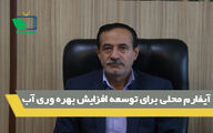 آیفارم محلی برای توسعه افزایش بهره وری آب