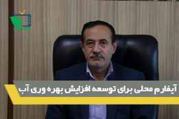 آیفارم محلی برای توسعه افزایش بهره وری آب