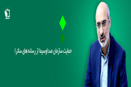حمایت صدا و سیما از رسانه های ساترا