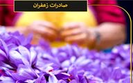 آمار عجیب صادرات زعفران ایرانی توسط افغانستان