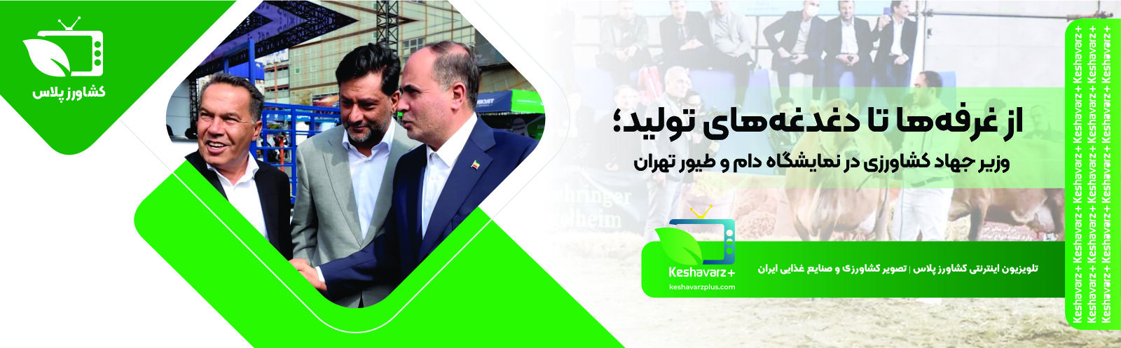  از غرفه‌ها تا دغدغه‌های تولید؛ وزیر جهاد کشاورزی در نمایشگاه دام و طیور تهران