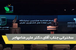 
سخنرانی جناب آقای دکتر علیرضا مهاجر