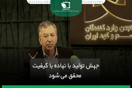 نهاده با کیفیت عامل جهش تولید است